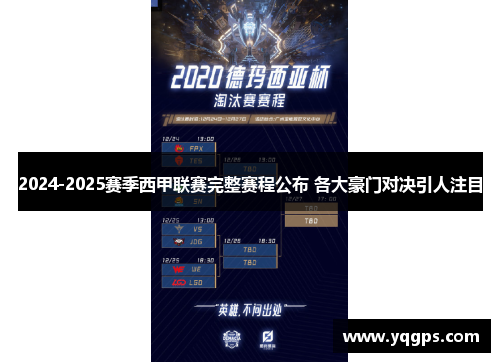 2024-2025赛季西甲联赛完整赛程公布 各大豪门对决引人注目