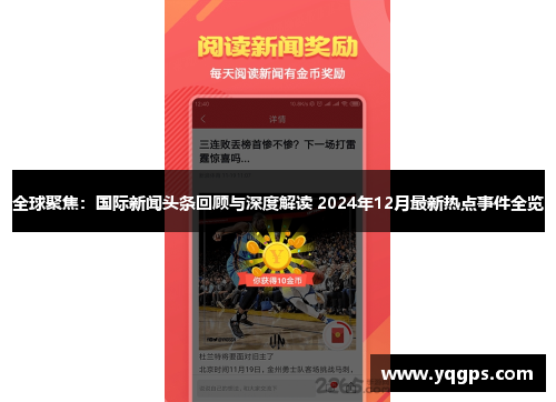 全球聚焦：国际新闻头条回顾与深度解读 2024年12月最新热点事件全览