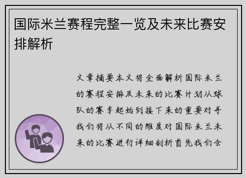 国际米兰赛程完整一览及未来比赛安排解析