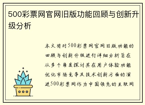 500彩票网官网旧版功能回顾与创新升级分析