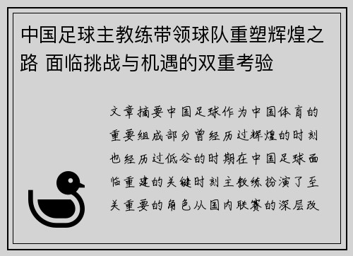 中国足球主教练带领球队重塑辉煌之路 面临挑战与机遇的双重考验