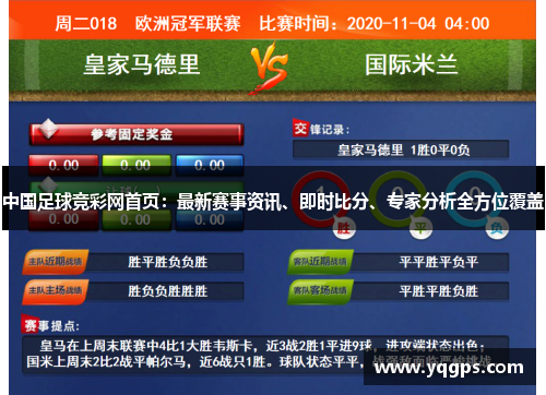 中国足球竞彩网首页：最新赛事资讯、即时比分、专家分析全方位覆盖