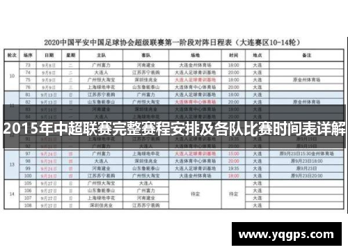 2015年中超联赛完整赛程安排及各队比赛时间表详解