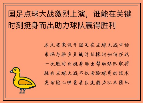 国足点球大战激烈上演，谁能在关键时刻挺身而出助力球队赢得胜利