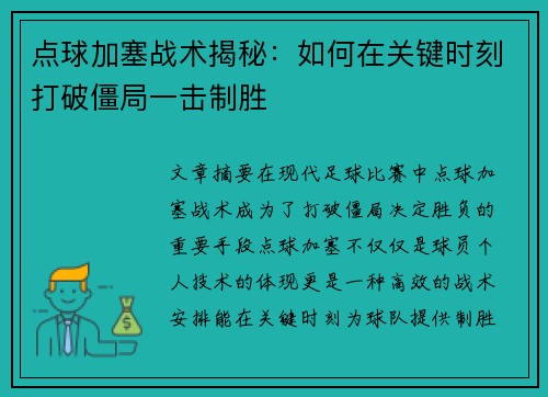 点球加塞战术揭秘：如何在关键时刻打破僵局一击制胜