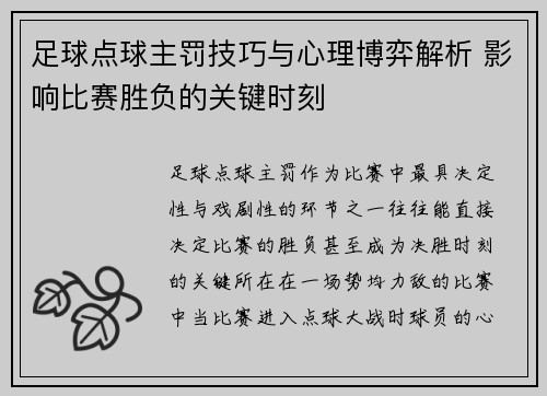 足球点球主罚技巧与心理博弈解析 影响比赛胜负的关键时刻