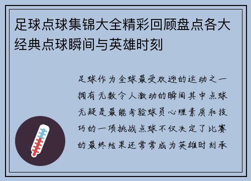 足球点球集锦大全精彩回顾盘点各大经典点球瞬间与英雄时刻