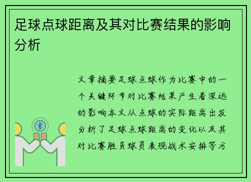 足球点球距离及其对比赛结果的影响分析