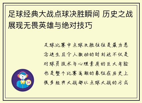 足球经典大战点球决胜瞬间 历史之战展现无畏英雄与绝对技巧