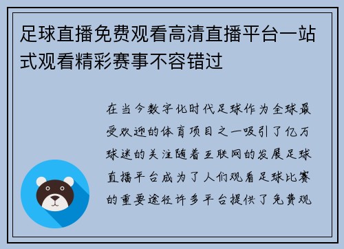 足球直播免费观看高清直播平台一站式观看精彩赛事不容错过