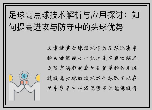 足球高点球技术解析与应用探讨：如何提高进攻与防守中的头球优势