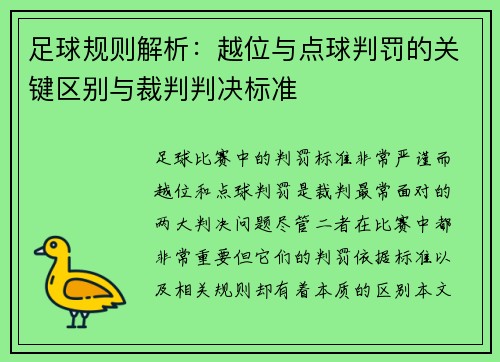 足球规则解析：越位与点球判罚的关键区别与裁判判决标准