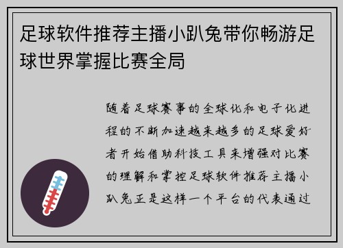 足球软件推荐主播小趴兔带你畅游足球世界掌握比赛全局