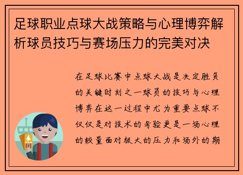 足球职业点球大战策略与心理博弈解析球员技巧与赛场压力的完美对决