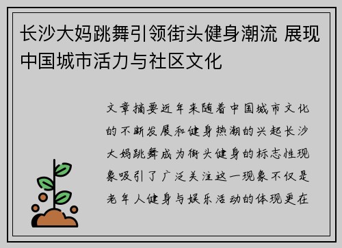 长沙大妈跳舞引领街头健身潮流 展现中国城市活力与社区文化