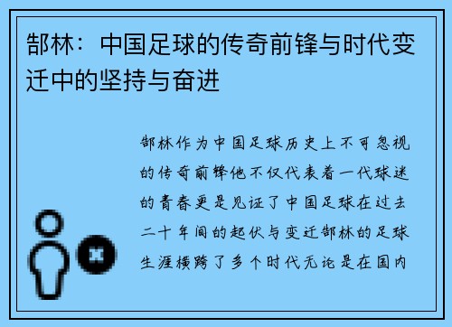 郜林：中国足球的传奇前锋与时代变迁中的坚持与奋进