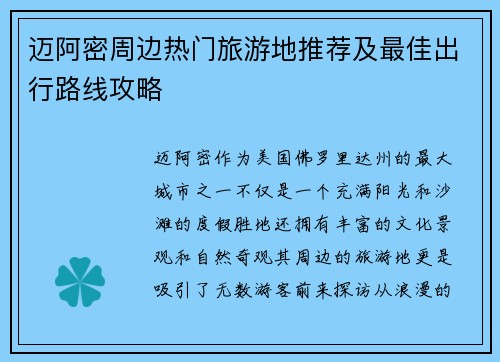 迈阿密周边热门旅游地推荐及最佳出行路线攻略