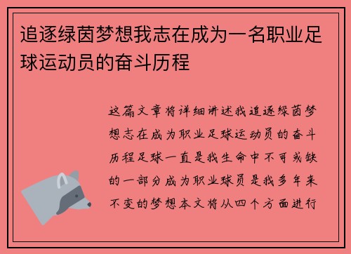 追逐绿茵梦想我志在成为一名职业足球运动员的奋斗历程