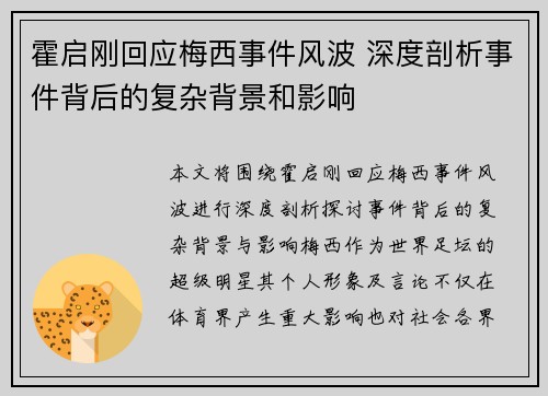 霍启刚回应梅西事件风波 深度剖析事件背后的复杂背景和影响