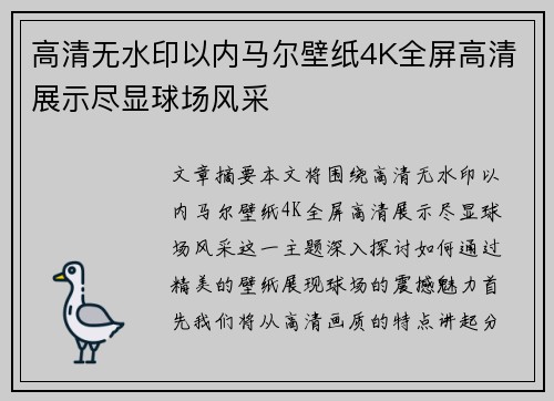 高清无水印以内马尔壁纸4K全屏高清展示尽显球场风采