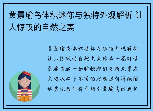 黄景瑜鸟体积迷你与独特外观解析 让人惊叹的自然之美