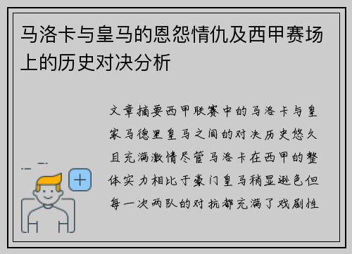 马洛卡与皇马的恩怨情仇及西甲赛场上的历史对决分析