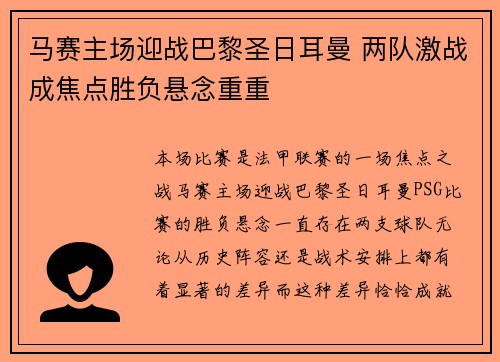 马赛主场迎战巴黎圣日耳曼 两队激战成焦点胜负悬念重重