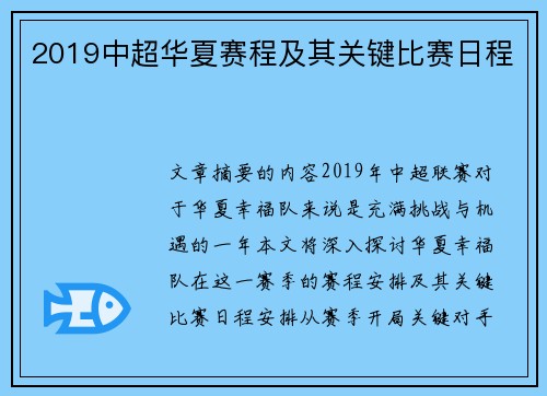 2019中超华夏赛程及其关键比赛日程