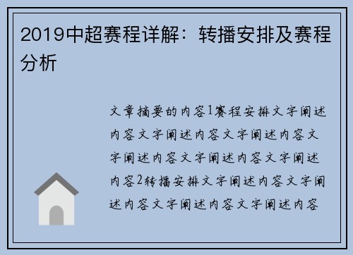 2019中超赛程详解：转播安排及赛程分析