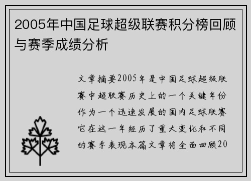 2005年中国足球超级联赛积分榜回顾与赛季成绩分析