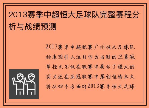 2013赛季中超恒大足球队完整赛程分析与战绩预测