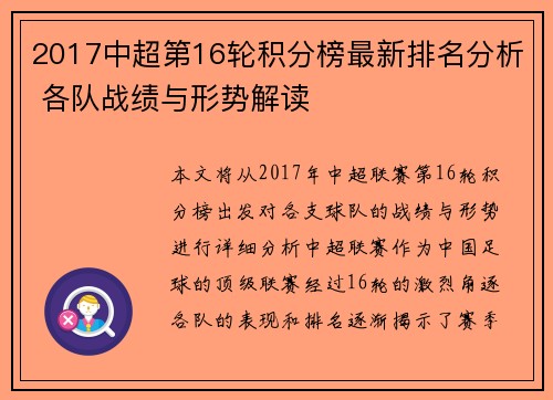 2017中超第16轮积分榜最新排名分析 各队战绩与形势解读