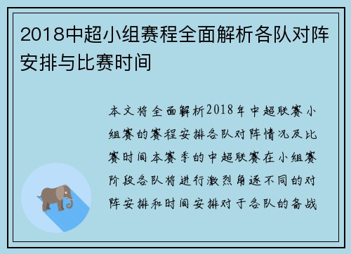 2018中超小组赛程全面解析各队对阵安排与比赛时间