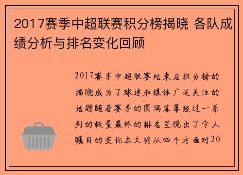 2017赛季中超联赛积分榜揭晓 各队成绩分析与排名变化回顾