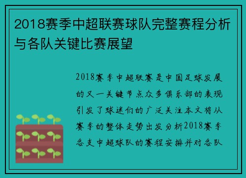 2018赛季中超联赛球队完整赛程分析与各队关键比赛展望