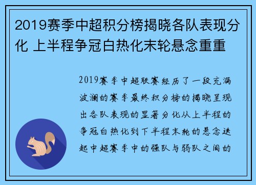 2019赛季中超积分榜揭晓各队表现分化 上半程争冠白热化末轮悬念重重