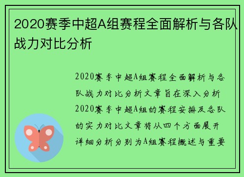 2020赛季中超A组赛程全面解析与各队战力对比分析