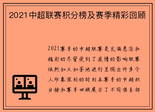 2021中超联赛积分榜及赛季精彩回顾