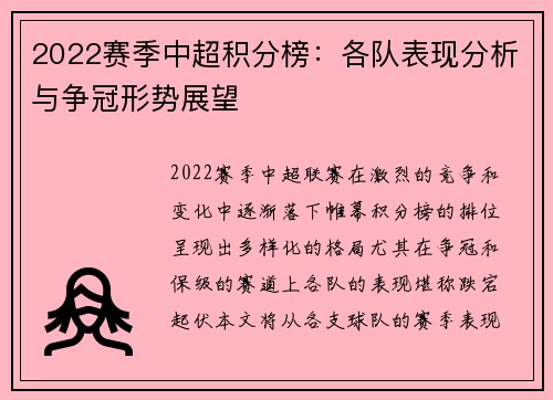 2022赛季中超积分榜：各队表现分析与争冠形势展望