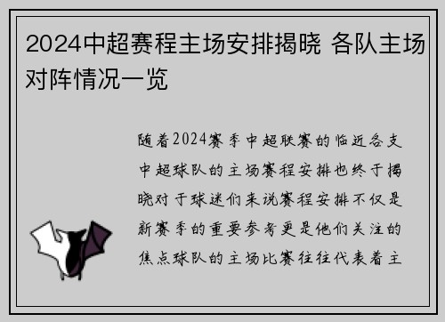 2024中超赛程主场安排揭晓 各队主场对阵情况一览