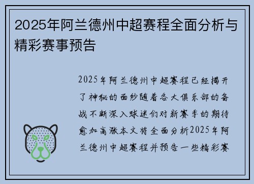 2025年阿兰德州中超赛程全面分析与精彩赛事预告