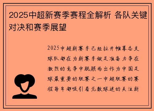 2025中超新赛季赛程全解析 各队关键对决和赛季展望