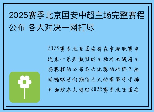 2025赛季北京国安中超主场完整赛程公布 各大对决一网打尽