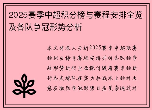 2025赛季中超积分榜与赛程安排全览及各队争冠形势分析