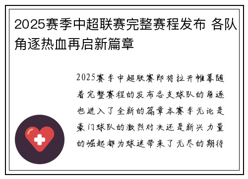 2025赛季中超联赛完整赛程发布 各队角逐热血再启新篇章