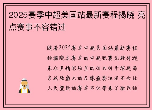 2025赛季中超美国站最新赛程揭晓 亮点赛事不容错过