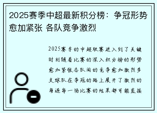 2025赛季中超最新积分榜：争冠形势愈加紧张 各队竞争激烈