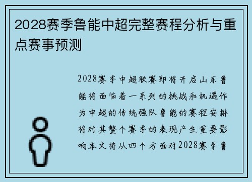 2028赛季鲁能中超完整赛程分析与重点赛事预测