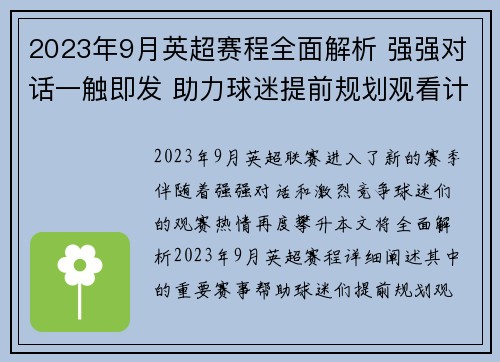 2023年9月英超赛程全面解析 强强对话一触即发 助力球迷提前规划观看计划