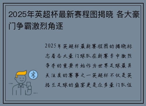 2025年英超杯最新赛程图揭晓 各大豪门争霸激烈角逐